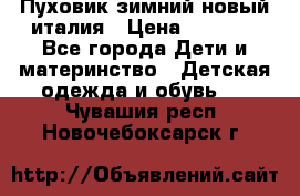 Пуховик зимний новый италия › Цена ­ 5 000 - Все города Дети и материнство » Детская одежда и обувь   . Чувашия респ.,Новочебоксарск г.